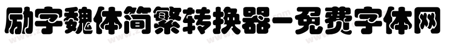 励字魏体简繁转换器字体转换