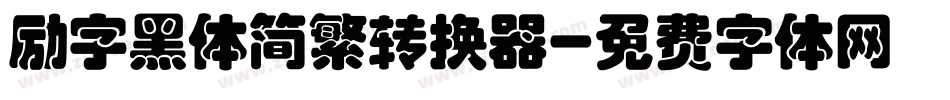 励字黑体简繁转换器字体转换