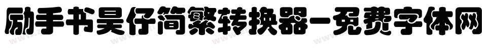 励手书昊仔简繁转换器字体转换