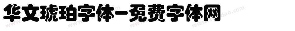 华文琥珀字体字体转换
