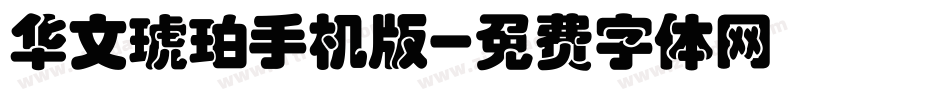 华文琥珀手机版字体转换