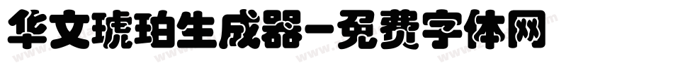华文琥珀生成器字体转换