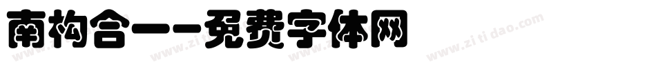南构合一字体转换