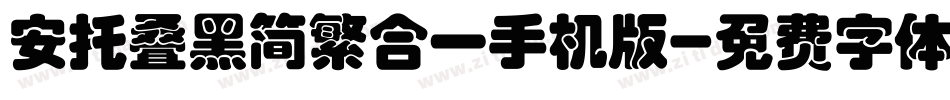 安托叠黑简繁合一手机版字体转换
