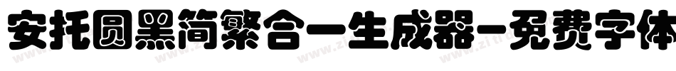 安托圆黑简繁合一生成器字体转换