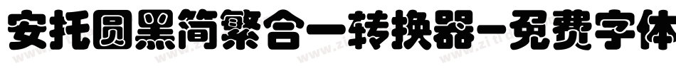 安托圆黑简繁合一转换器字体转换