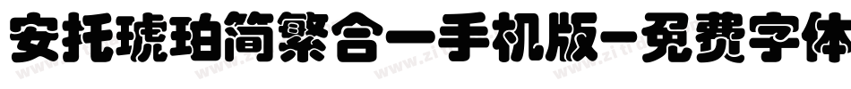 安托琥珀简繁合一手机版字体转换
