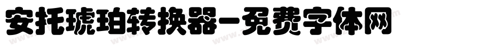 安托琥珀转换器字体转换