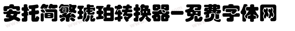 安托简繁琥珀转换器字体转换