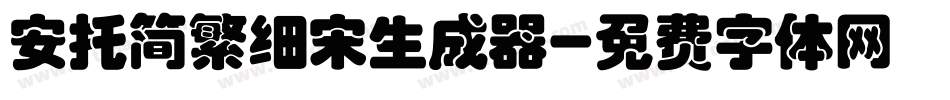 安托简繁细宋生成器字体转换