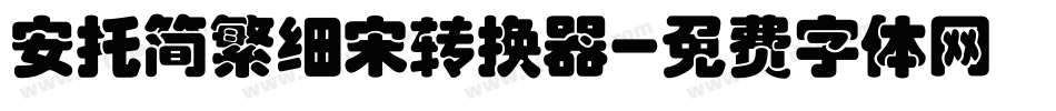 安托简繁细宋转换器字体转换