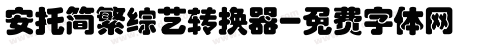 安托简繁综艺转换器字体转换