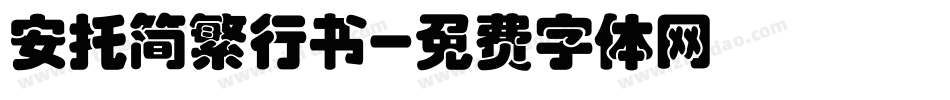 安托简繁行书字体转换