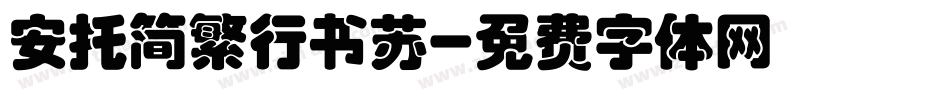 安托简繁行书苏字体转换