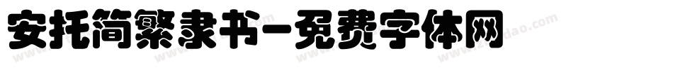 安托简繁隶书字体转换