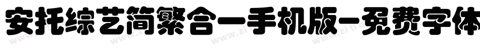 安托综艺简繁合一手机版字体转换