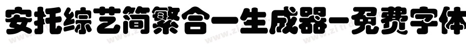 安托综艺简繁合一生成器字体转换