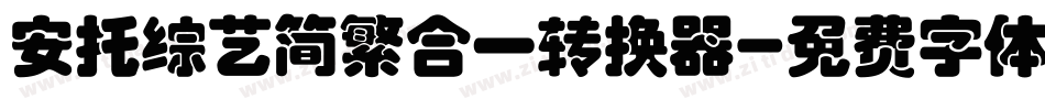 安托综艺简繁合一转换器字体转换