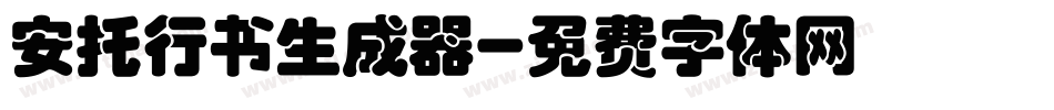 安托行书生成器字体转换