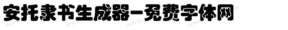 安托隶书生成器字体转换