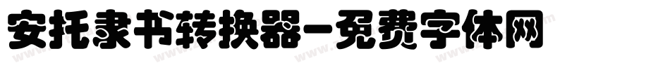安托隶书转换器字体转换