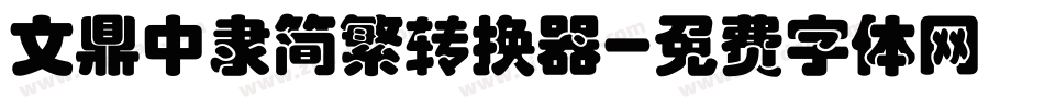 文鼎中隶简繁转换器字体转换
