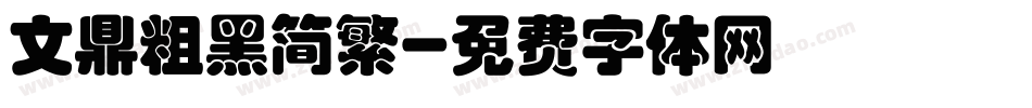 文鼎粗黑简繁字体转换
