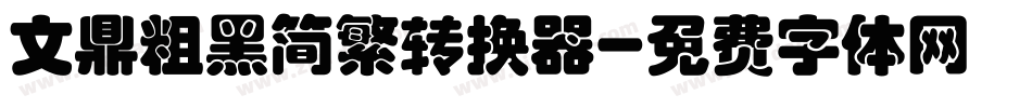 文鼎粗黑简繁转换器字体转换