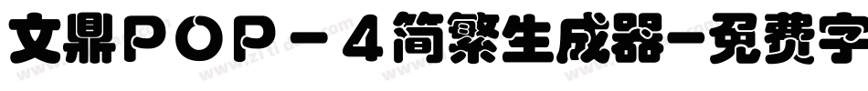 文鼎ＰＯＰ－４简繁生成器字体转换