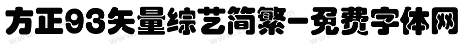 方正93矢量综艺简繁字体转换
