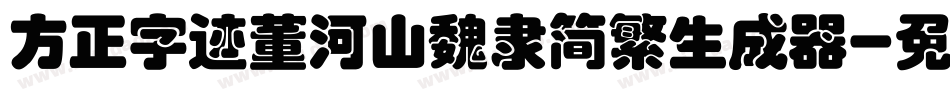 方正字迹董河山魏隶简繁生成器字体转换