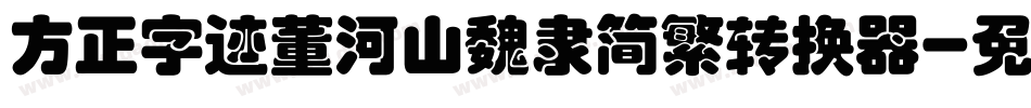 方正字迹董河山魏隶简繁转换器字体转换