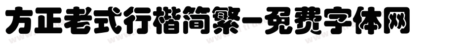 方正老式行楷简繁字体转换