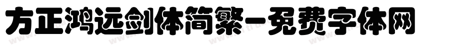 方正鸿远剑体简繁字体转换