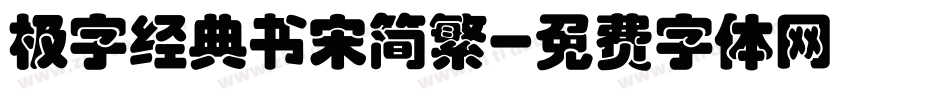 极字经典书宋简繁字体转换
