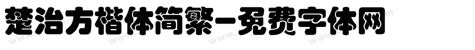 楚治方楷体简繁字体转换