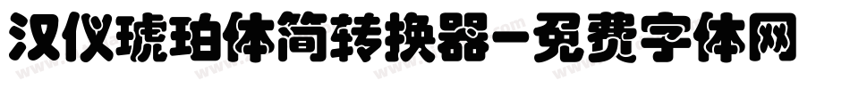 汉仪琥珀体简转换器字体转换