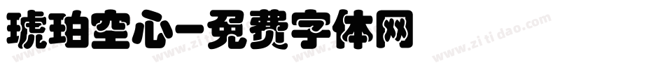 琥珀空心字体转换