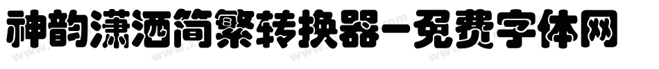 神韵潇洒简繁转换器字体转换