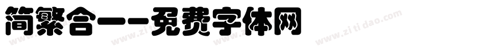 简繁合一字体转换