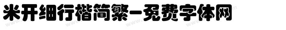 米开细行楷简繁字体转换