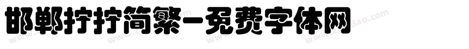 邯郸拧拧简繁字体转换