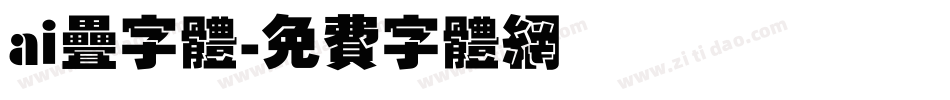 ai叠字体字体转换
