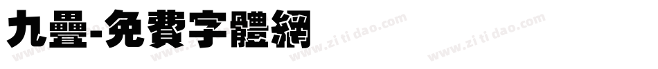 九叠字体转换