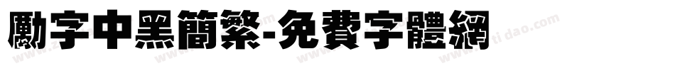 励字中黑简繁字体转换