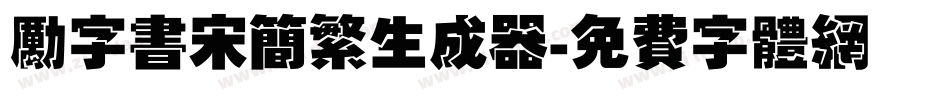 励字书宋简繁生成器字体转换