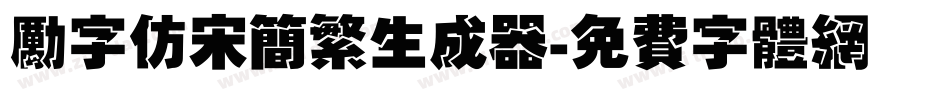 励字仿宋简繁生成器字体转换