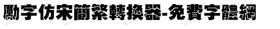 励字仿宋简繁转换器字体转换