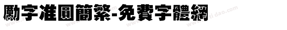 励字准圆简繁字体转换