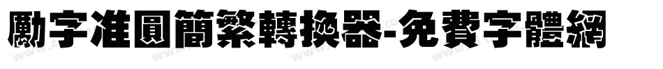 励字准圆简繁转换器字体转换
